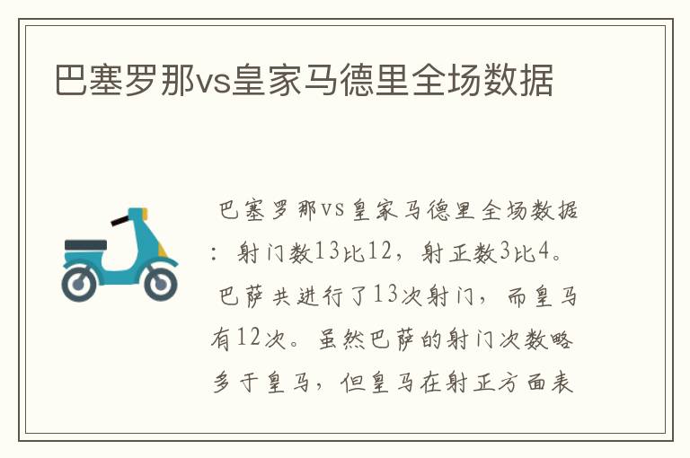 巴塞罗那vs皇家马德里全场数据