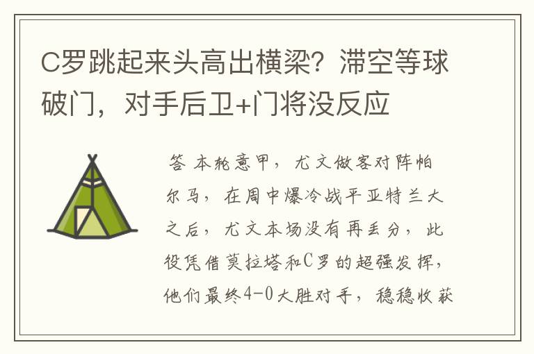 C罗跳起来头高出横梁？滞空等球破门，对手后卫+门将没反应