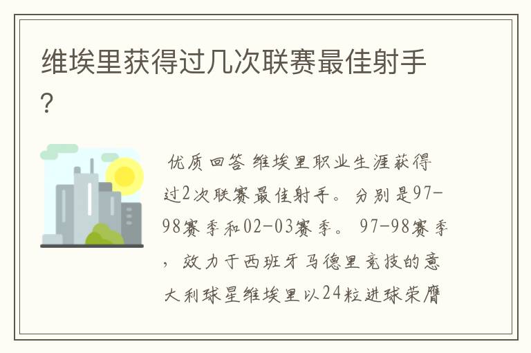 维埃里获得过几次联赛最佳射手？