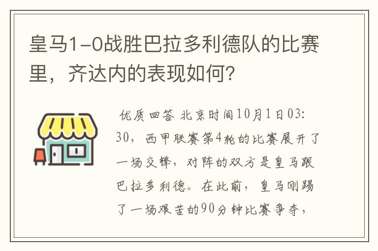 皇马1-0战胜巴拉多利德队的比赛里，齐达内的表现如何？