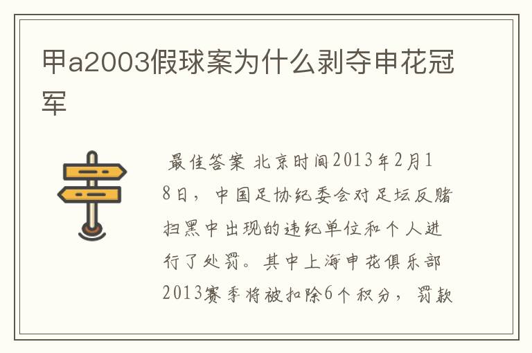 甲a2003假球案为什么剥夺申花冠军