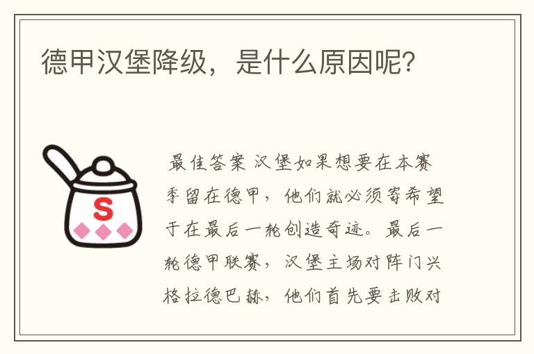 德甲汉堡降级，是什么原因呢？