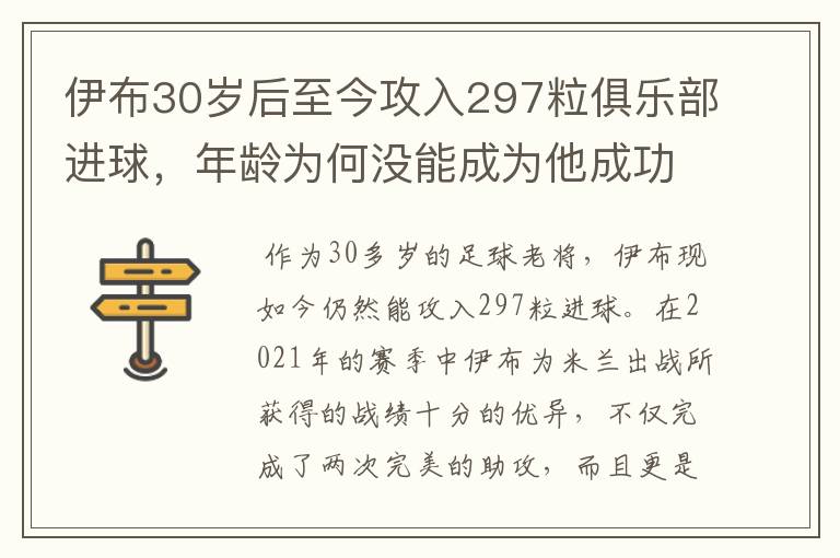 伊布30岁后至今攻入297粒俱乐部进球，年龄为何没能成为他成功的阻碍？