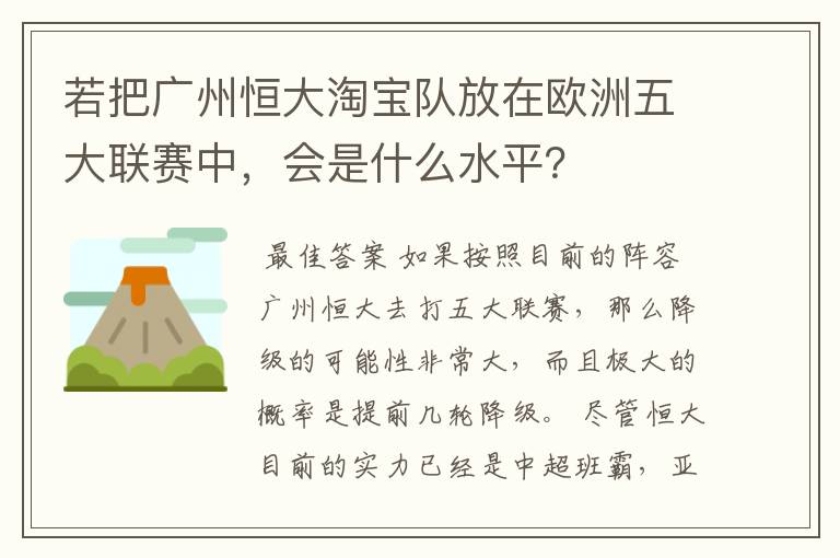 若把广州恒大淘宝队放在欧洲五大联赛中，会是什么水平？