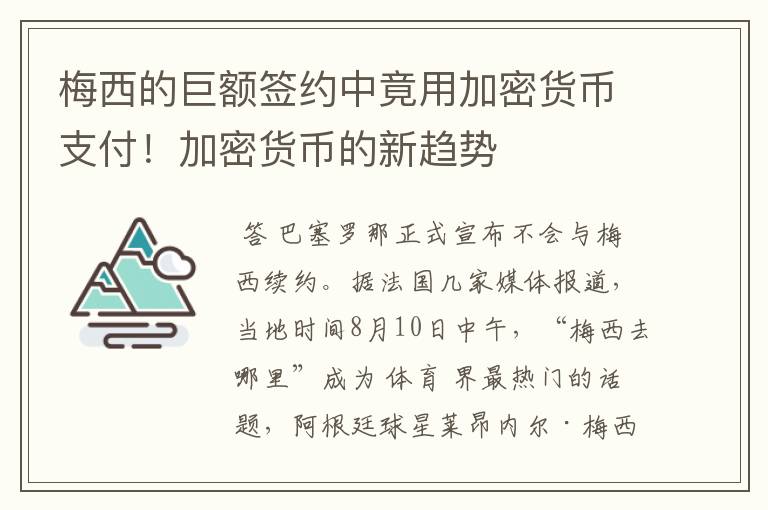 梅西的巨额签约中竟用加密货币支付！加密货币的新趋势