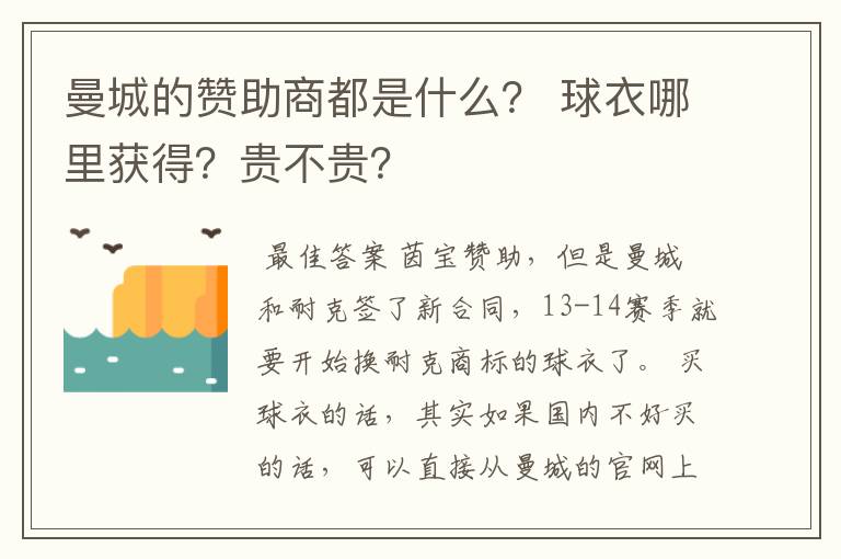 曼城的赞助商都是什么？ 球衣哪里获得？贵不贵？