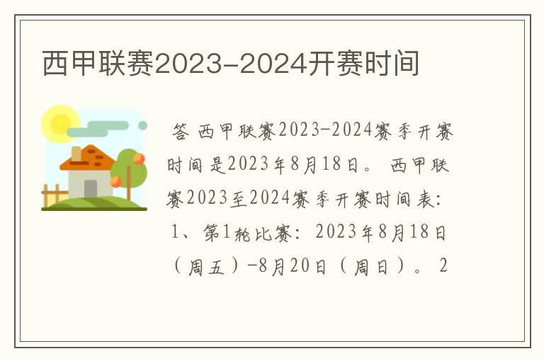 西甲联赛2023-2024开赛时间