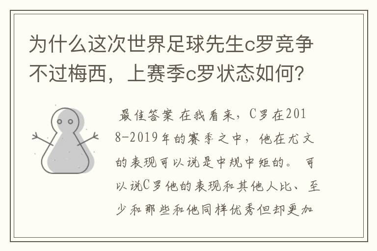 为什么这次世界足球先生c罗竞争不过梅西，上赛季c罗状态如何？