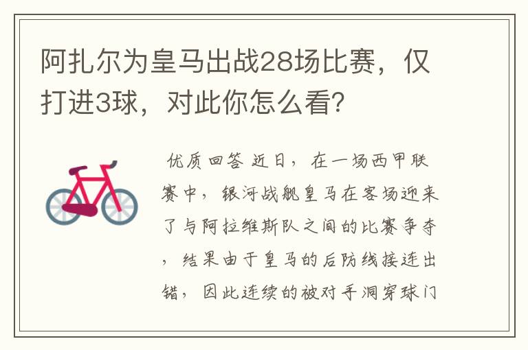 阿扎尔为皇马出战28场比赛，仅打进3球，对此你怎么看？