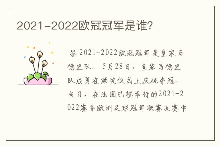 2021-2022欧冠冠军是谁？