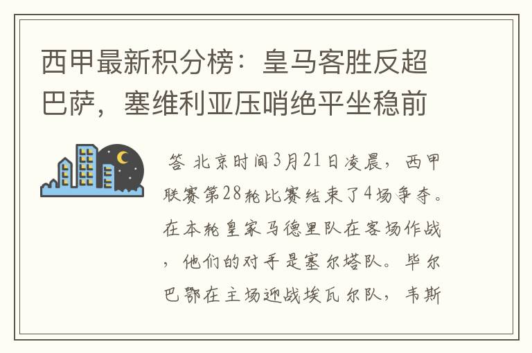 西甲最新积分榜：皇马客胜反超巴萨，塞维利亚压哨绝平坐稳前四