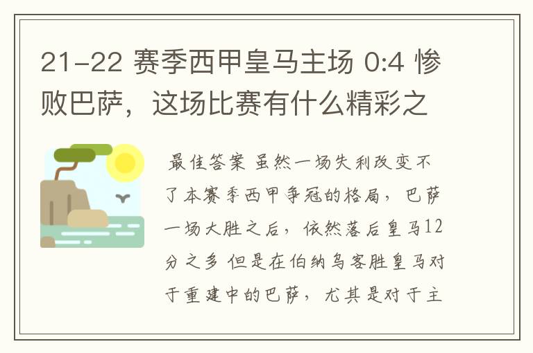 21-22 赛季西甲皇马主场 0:4 惨败巴萨，这场比赛有什么精彩之处？