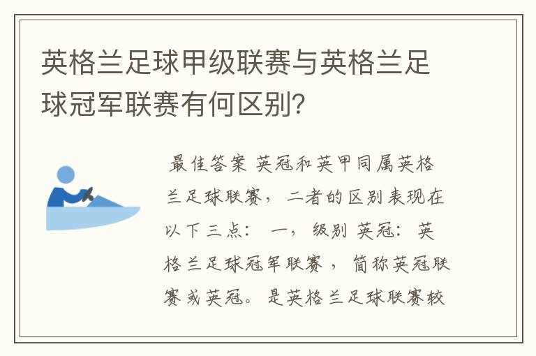 英格兰足球甲级联赛与英格兰足球冠军联赛有何区别？