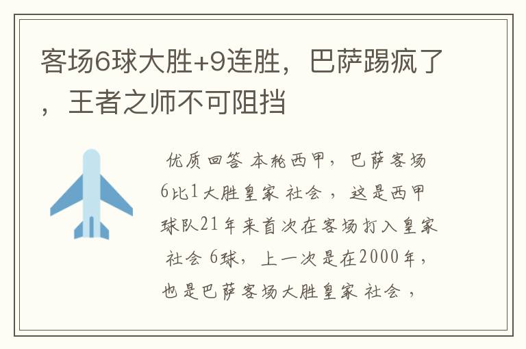 客场6球大胜+9连胜，巴萨踢疯了，王者之师不可阻挡