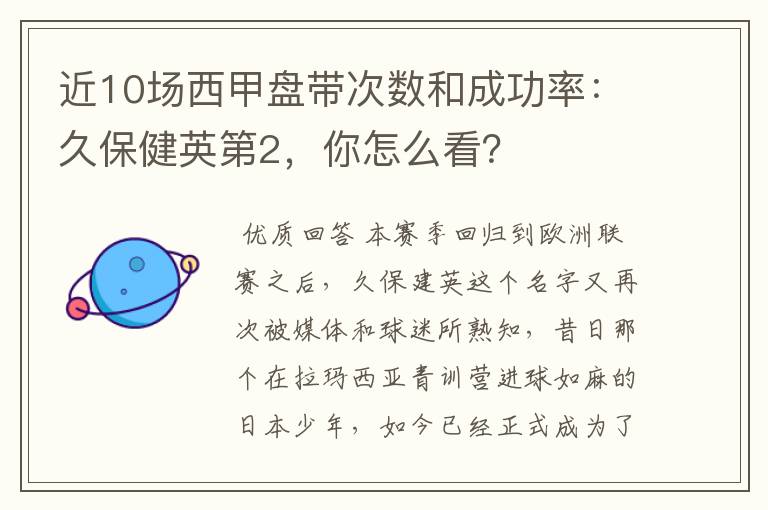 近10场西甲盘带次数和成功率：久保健英第2，你怎么看？