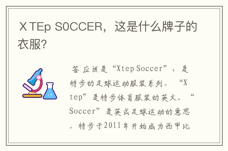 ⅩTEp S0CCER，这是什么牌子的衣服？