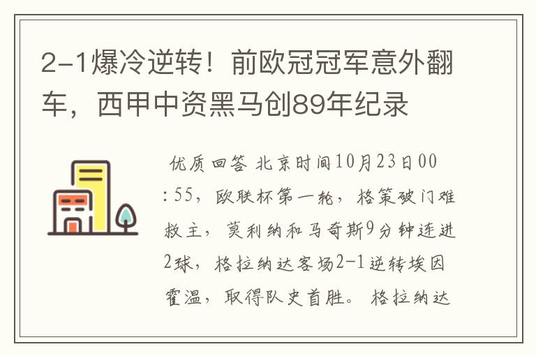 2-1爆冷逆转！前欧冠冠军意外翻车，西甲中资黑马创89年纪录