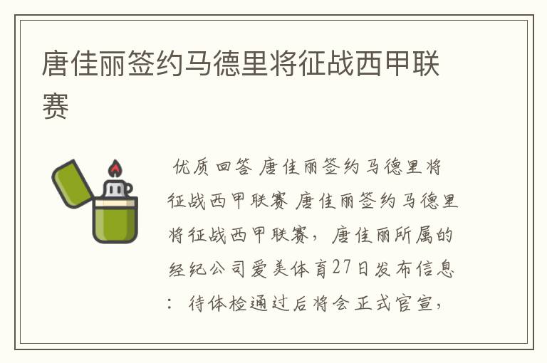 唐佳丽签约马德里将征战西甲联赛