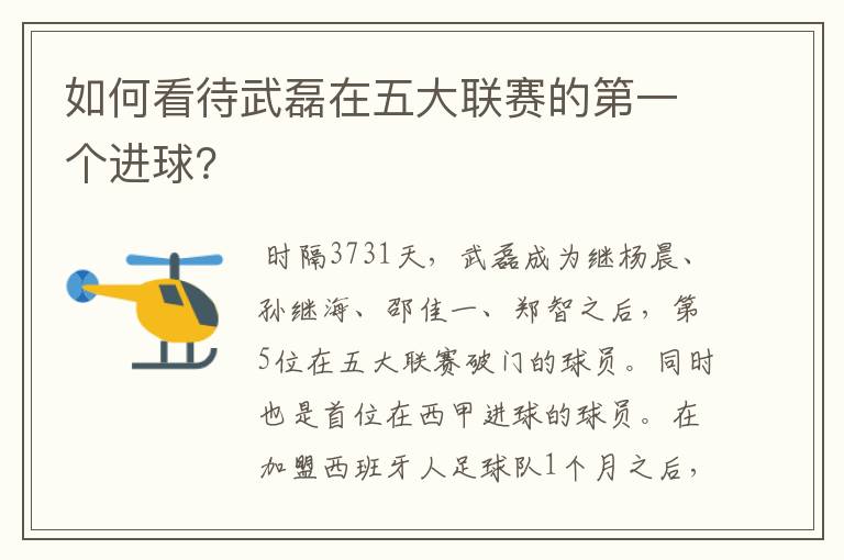 如何看待武磊在五大联赛的第一个进球？