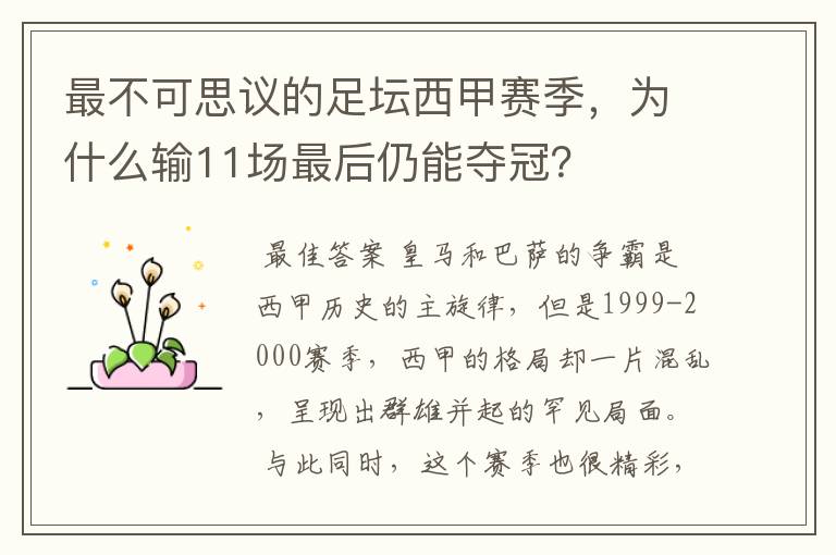 最不可思议的足坛西甲赛季，为什么输11场最后仍能夺冠？