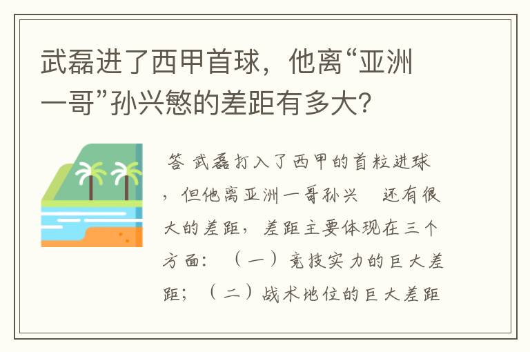 武磊进了西甲首球，他离“亚洲一哥”孙兴慜的差距有多大？