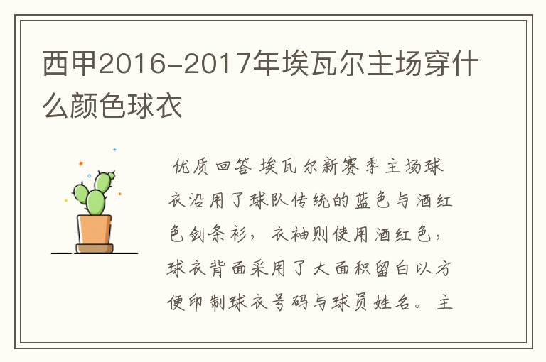 西甲2016-2017年埃瓦尔主场穿什么颜色球衣