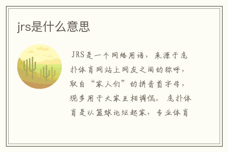 jrs是什么意思