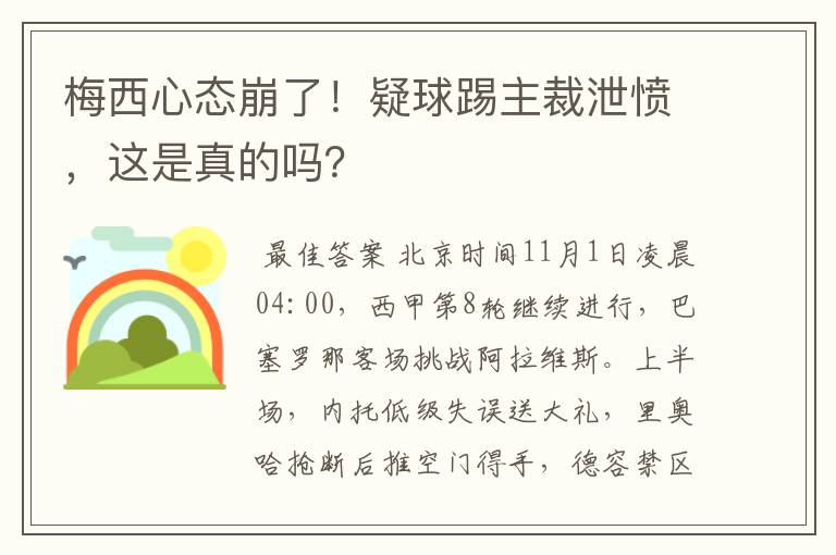 梅西心态崩了！疑球踢主裁泄愤，这是真的吗？