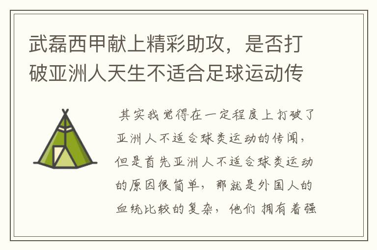 武磊西甲献上精彩助攻，是否打破亚洲人天生不适合足球运动传闻？