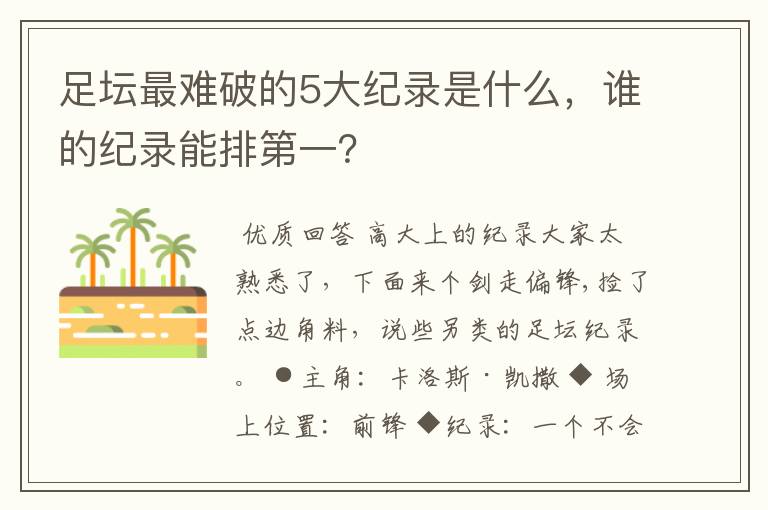 足坛最难破的5大纪录是什么，谁的纪录能排第一？