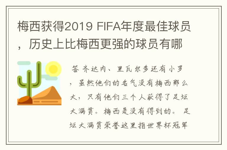 梅西获得2019 FIFA年度最佳球员，历史上比梅西更强的球员有哪些？