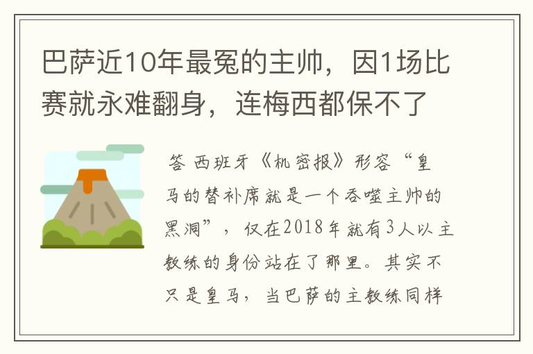 巴萨近10年最冤的主帅，因1场比赛就永难翻身，连梅西都保不了他