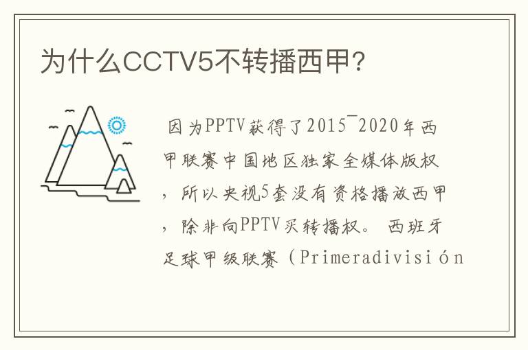 为什么CCTV5不转播西甲?