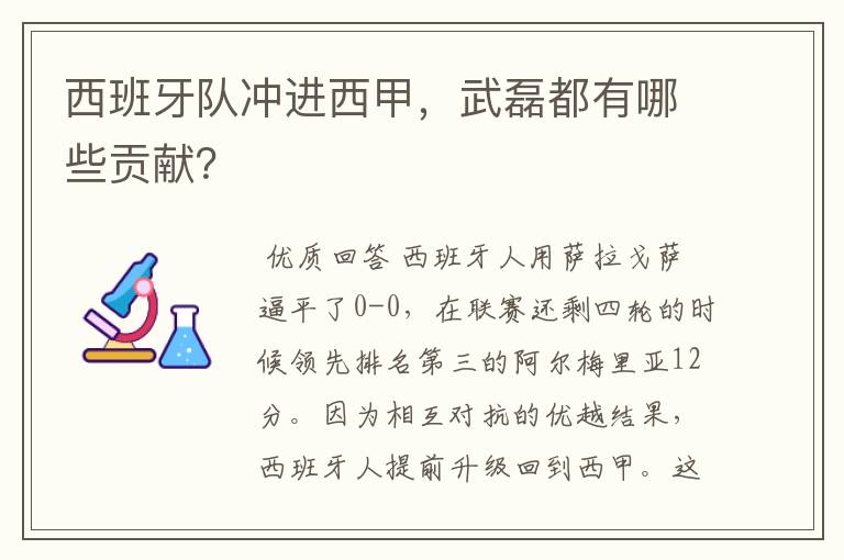 西班牙队冲进西甲，武磊都有哪些贡献？