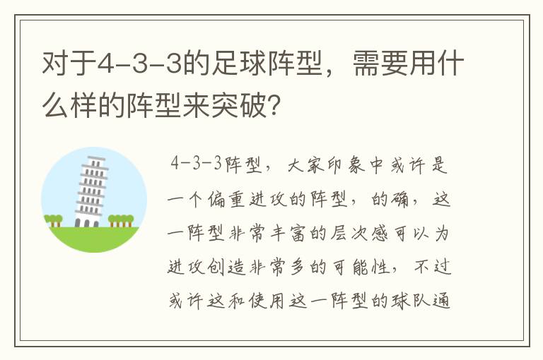 对于4-3-3的足球阵型，需要用什么样的阵型来突破？