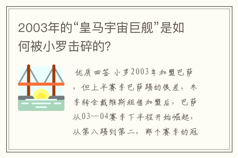 2003年的“皇马宇宙巨舰”是如何被小罗击碎的？