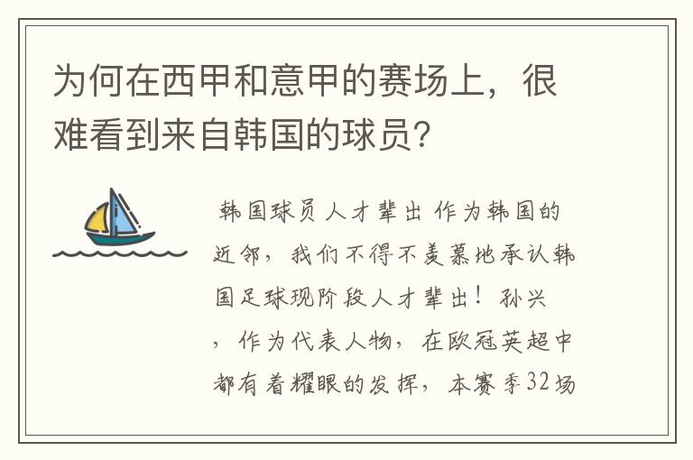 为何在西甲和意甲的赛场上，很难看到来自韩国的球员？