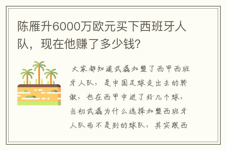 陈雁升6000万欧元买下西班牙人队，现在他赚了多少钱？