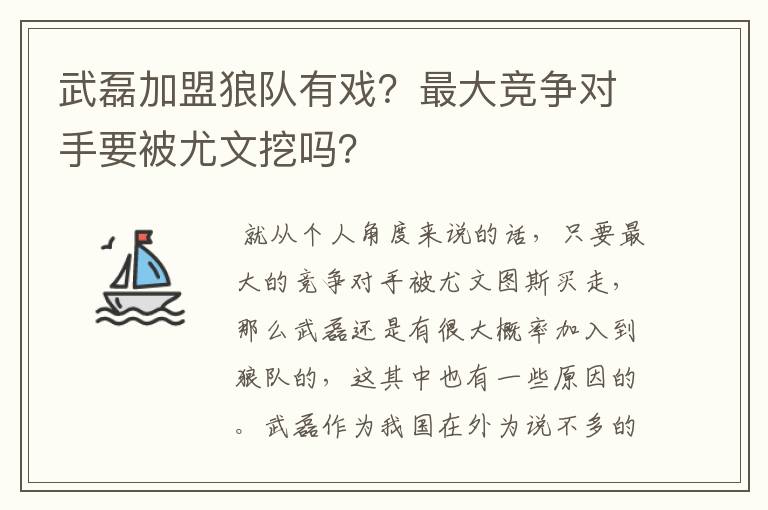 武磊加盟狼队有戏？最大竞争对手要被尤文挖吗？