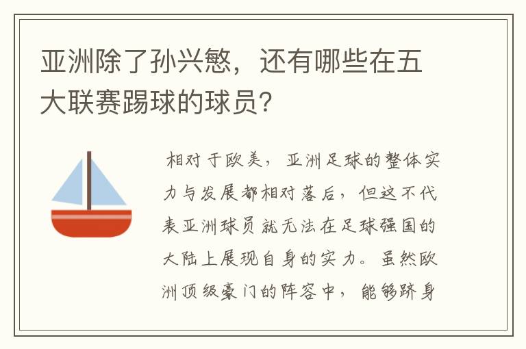 亚洲除了孙兴慜，还有哪些在五大联赛踢球的球员？