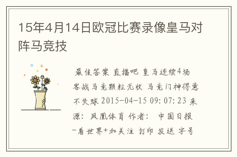 15年4月14日欧冠比赛录像皇马对阵马竞技