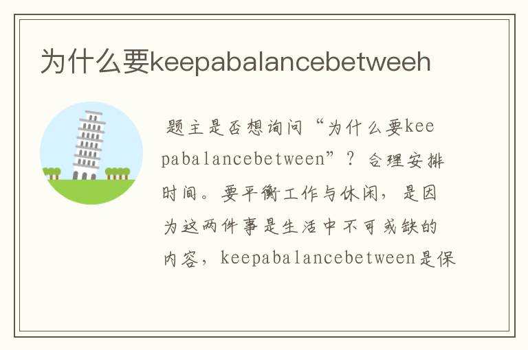 为什么要keepabalancebetweeh