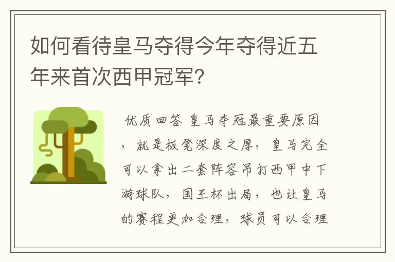 如何看待皇马夺得今年夺得近五年来首次西甲冠军？