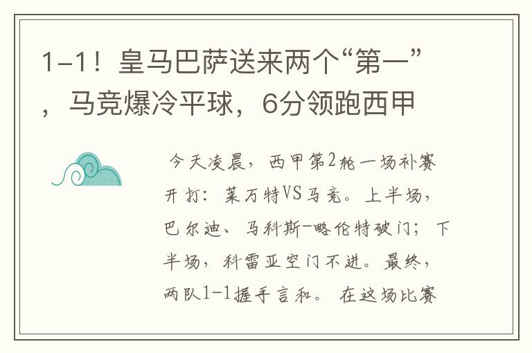 1-1！皇马巴萨送来两个“第一”，马竞爆冷平球，6分领跑西甲