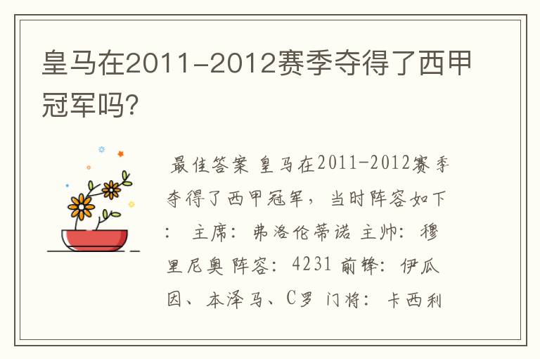 皇马在2011-2012赛季夺得了西甲冠军吗？