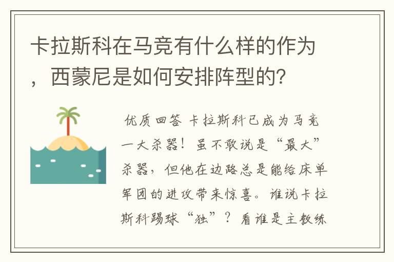 卡拉斯科在马竞有什么样的作为，西蒙尼是如何安排阵型的？