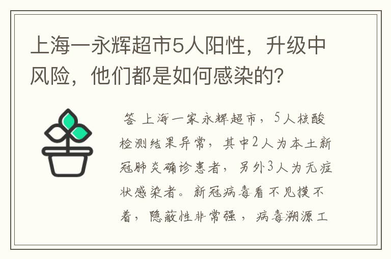 上海一永辉超市5人阳性，升级中风险，他们都是如何感染的？