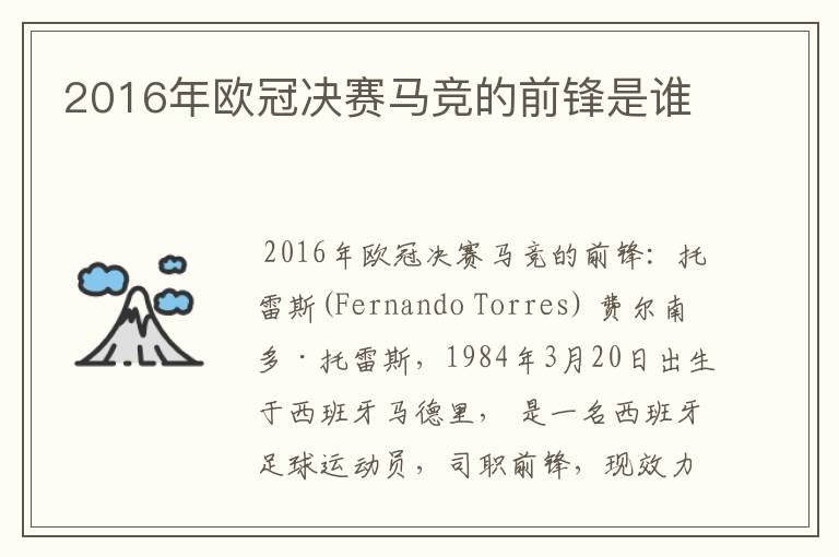 2016年欧冠决赛马竞的前锋是谁