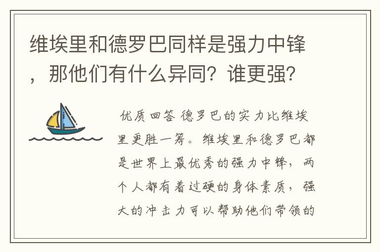 维埃里和德罗巴同样是强力中锋，那他们有什么异同？谁更强？