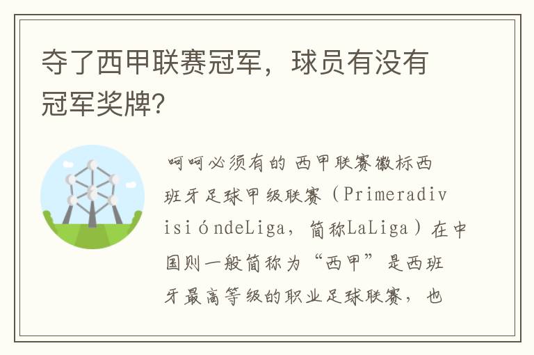 夺了西甲联赛冠军，球员有没有冠军奖牌？